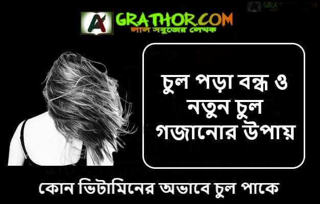 চুল পড়া বন্ধ ও নতুন চুল গজানোর উপায়