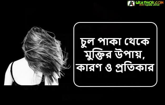 চুল পাকা থেকে মুক্তির উপায়, অল্প বয়সে চুলপাকা সমস্যার কারণ প্রতিকার