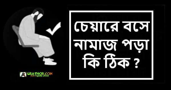 চেয়ারে বসে নামাজ পড়া কি ঠিক