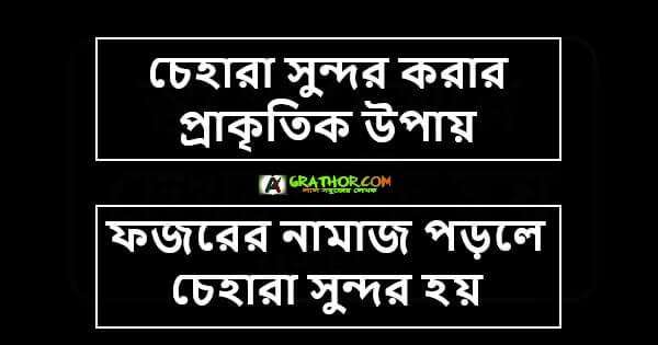 চেহারা সুন্দর করার প্রাকৃতিক উপায়, ফজরের নামাজ পড়লে চেহারা সুন্দর হয়