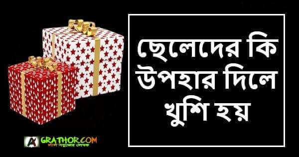 ছেলেদের কি উপহার দিলে খুশি হয়