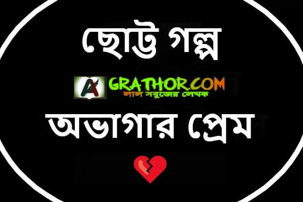 ছোট্ট গল্প অভাগার প্রেম 💔