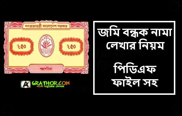 জমি বন্ধক নামা লেখার নিয়ম pdf সহ ডাউনলোড করুন ২০২২