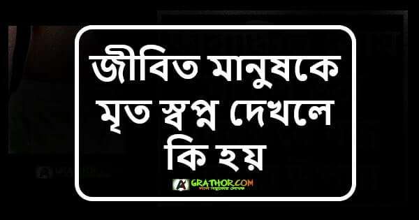 জীবিত মানুষকে মৃত স্বপ্ন দেখলে কি হয়, একই স্বপ্ন বারবার