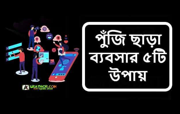 টাকা ছাড়া ব্যবসা করার উপায়, পুঁজি ছাড়া ব্যবসার ৫টি উপায়