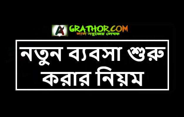 নতুন ব্যবসা শুরু করার নিয়ম, ব্যবসা শুরুর আগে করণীয়