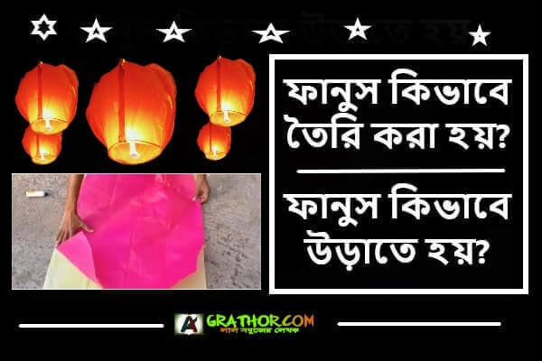 ফানুস কিভাবে তৈরি করা হয়, ফানুস কিভাবে উড়াতে হয়