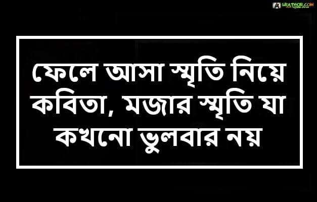 ফেলে আসা স্মৃতি নিয়ে কবিতা, মজার স্মৃতি যা কখনো ভুলবার নয়