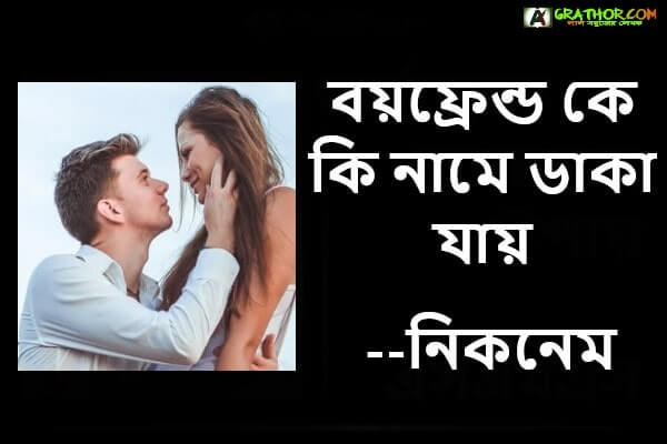 বয়ফ্রেন্ড কে কি নামে ডাকা যায়, বয়ফ্রেন্ডের নিকনেম বাংলা