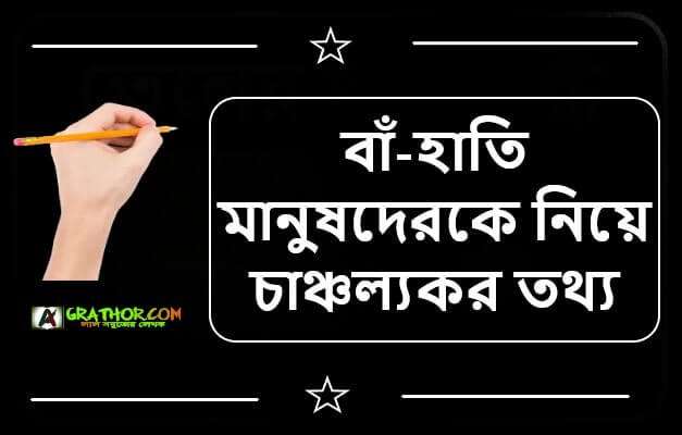 বাঁ-হাতি মানুষেরদেরকে নিয়ে চাঞ্চল্যকর তথ্য