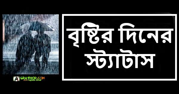 বৃষ্টির দিনের স্ট্যাটাস, ফেসবুক ক্যাপশন, বৃষ্টি নিয়ে মজার রোমান্টিক স্ট্যাটাস