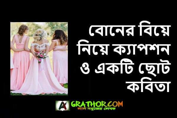 বোনের বিয়ে নিয়ে স্ট্যাটাস, বোনের বিবাহ নিয়ে ছোট কবিতা, ক্যাপশন