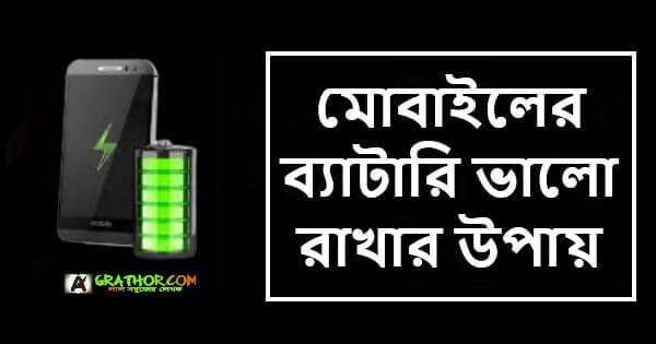 ব্যাটারি চার্জ বেশি থাকার উপায়, মোবাইলের ব্যাটারি ভালো রাখার উপায়