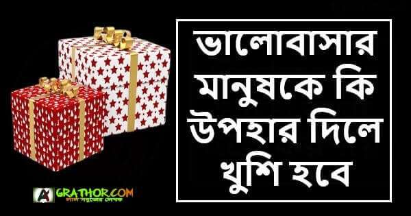 ভালোবাসার মানুষকে কি উপহার দিলে খুশি হবে