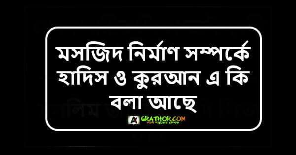 মসজিদ নির্মাণ সম্পর্কে হাদিস ও কুরআন এ কি বলা আছে