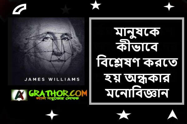 মানুষকে কীভাবে বিশ্লেষণ করতে হয় অন্ধকার মনোবিজ্ঞান