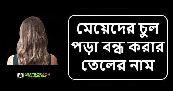 মেয়েদের চুল পড়া বন্ধ করার তেলের নাম