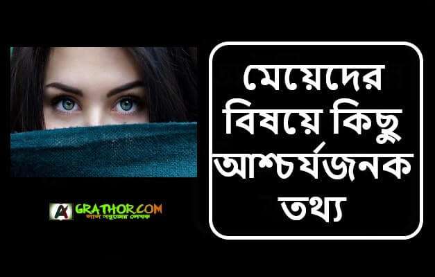 মেয়েদের বিষয়ে কিছু আশ্চর্যজনক তথ্য