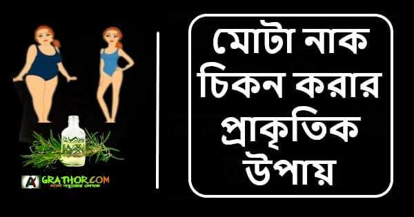 মোটা থেকে চিকন করার প্রাকৃতিক উপায়