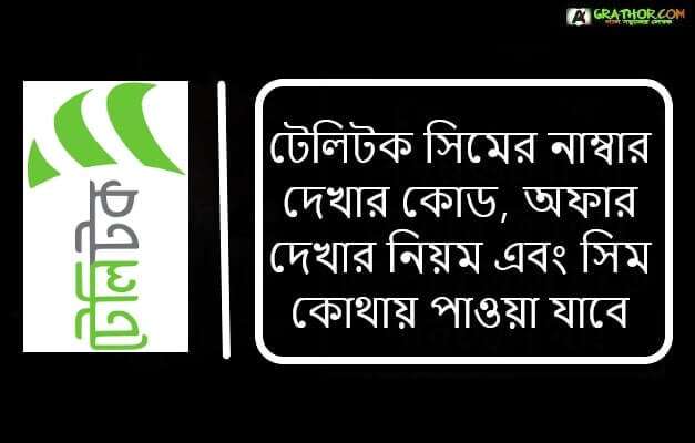 টেলিটক সিমের নাম্বার দেখার কোড, অফার দেখার নিয়ম এবং সিম কোথায় পাওয়া যাবে