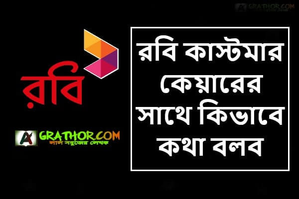 রবি কাস্টমার কেয়ারের সাথে কিভাবে কথা বলব