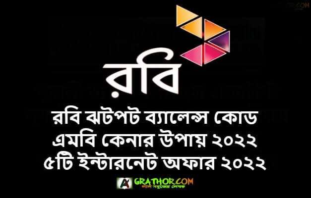 রবি ঝটপট ব্যালেন্স কোড, রবি সিমের এমবি কেনার উপায় ২০২২, রবি ঝটপট ব্যালেন্স কোড সমূহ ২০২২, রবি সিমের সেরা পাঁচটি ইন্টারনেট অফার ২০২২