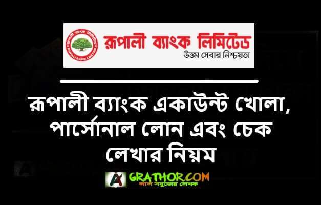 রূপালী ব্যাংক একাউন্ট খোলার নিয়ম, পার্সোনাল লোন এবং চেক লেখার নিয়ম