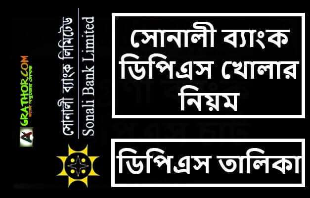 সোনালী ব্যাংক ডিপিএস খোলার নিয়ম, ডিপিএস তালিকা