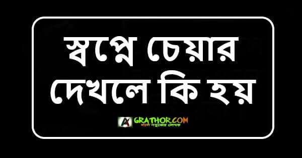 স্বপ্নে চেয়ার দেখলে কি হয়