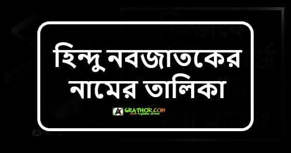 হিন্দু নবজাতকের নামের তালিকা