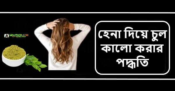 হেনা দিয়ে চুল কালো করার পদ্ধতি