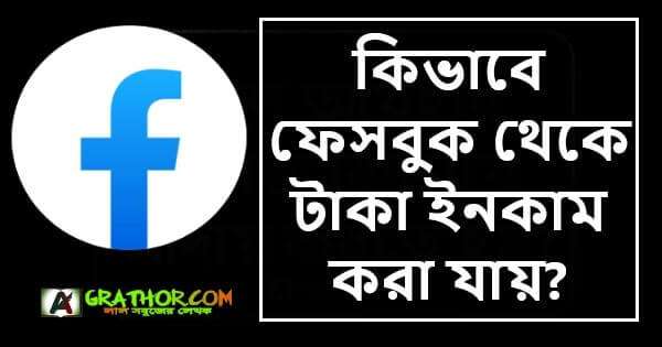 ‌কিভা‌বে ফেসবুক থে‌কে টাকা ইনকাম করা যায়