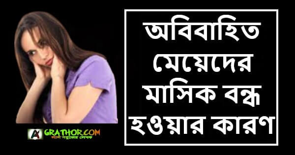 অবিবাহিত মেয়েদের মাসিক বন্ধ হওয়ার কারণ