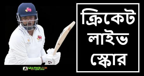 ক্রিকেট লাইভ স্কোর বাংলাদেশ