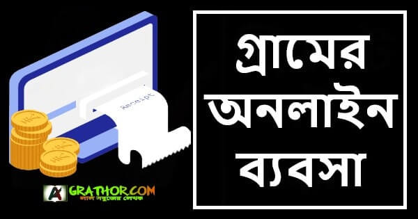 গ্রামে অনলাইন ব্যবসা