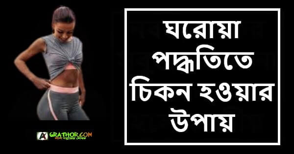 ঘরোয়া পদ্ধতিতে চিকন হওয়ার উপায়