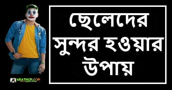 ছেলেদের সুন্দর হওয়ার উপায়