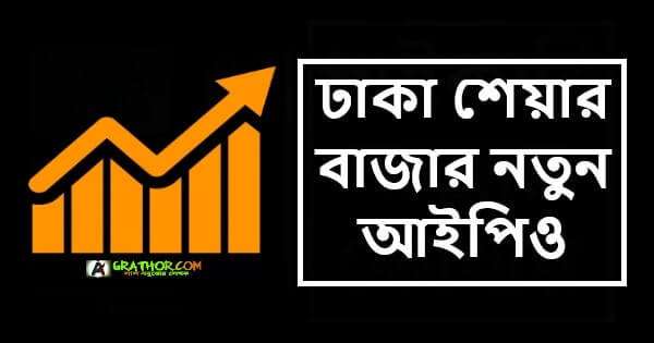 ঢাকা শেয়ার বাজার নতুন আইপিও, ইনভেস্ট করার টেকনিক