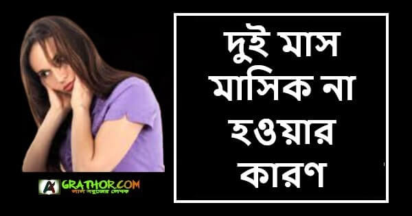 দুই মাস মাসিক না হওয়ার কারণ কি, প্রতিকার