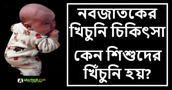 নবজাতকের খিচুনি চিকিৎসা, কেন শিশুদের খিঁচুনি হয়