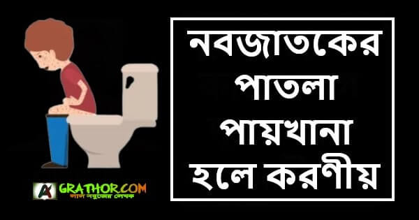 নবজাতকের পাতলা পায়খানা হলে করণীয়