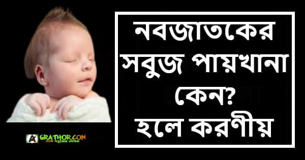 নবজাতকের সবুজ পায়খানা কেন হলে করণীয়