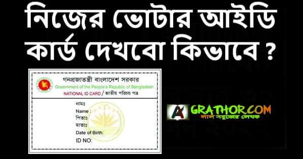 নিজেই নিজের ভোটার আইডি কার্ড দেখবো কিভাবে