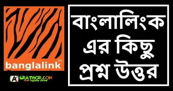 বাংলালিংক সিমের নাম্বার কিভাবে দেখে, বাংলালিংক সিম 4g করার নিয়ম, বাংলালিংক নতুন সিম অফার 2022, বাংলালিংক সিমে sms কিনবো কিভাবে, বাংলালিংক সিম নাম্বার দেখার কোড, বাংলালিংক সিমে টাকা দেখার নিয়ম, বাংলালিংক সিম এর দাম,