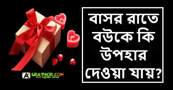 বাসর রাতে বউকে কি উপহার দেওয়া যায়