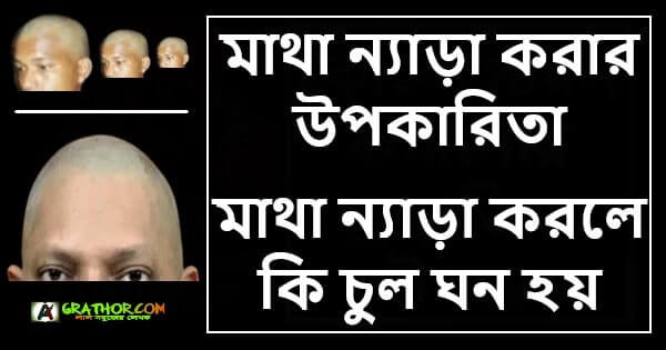 মাথা ন্যাড়া করার উপকারিতা, মাথা ন্যাড়া করলে কি চুল ঘন হয়