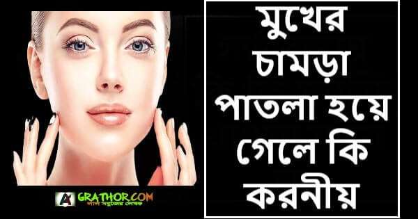 মুখের চামড়া পাতলা হয়ে গেলে কি করনীয়