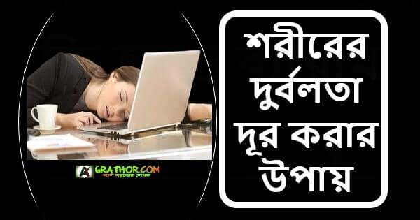 শরীরের দুর্বলতা দূর করার উপায়