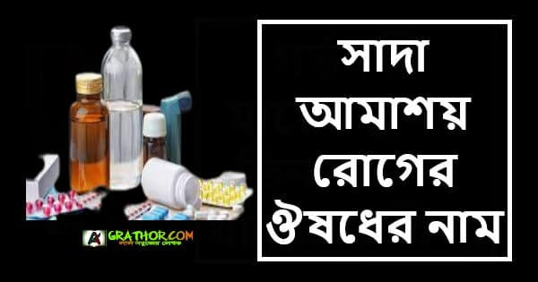 সাদা আমাশয় রোগের ঔষধের নাম