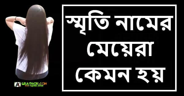 স্মৃতি নামের মেয়েরা কেমন হয়